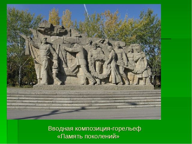 Презентация "Мы живем на земле Волгоградской"
