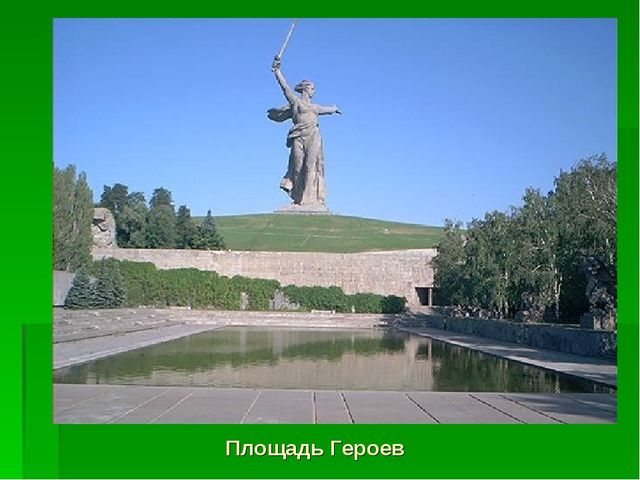 Презентация "Мы живем на земле Волгоградской"