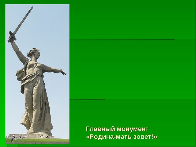 Презентация "Мы живем на земле Волгоградской"