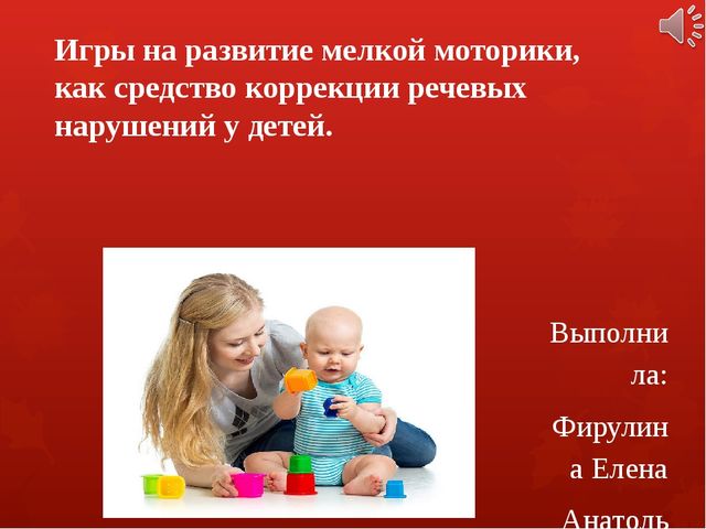 Презентация "Игры на развитие мелкой моторики, как средство коррекции речевых нарушений у детей."