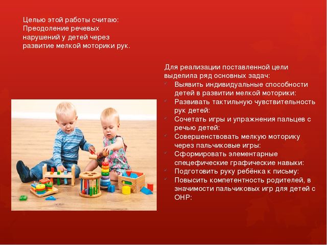 Презентация "Игры на развитие мелкой моторики, как средство коррекции речевых нарушений у детей."