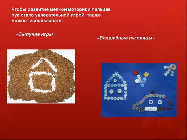 Презентация "Игры на развитие мелкой моторики, как средство коррекции речевых нарушений у детей."