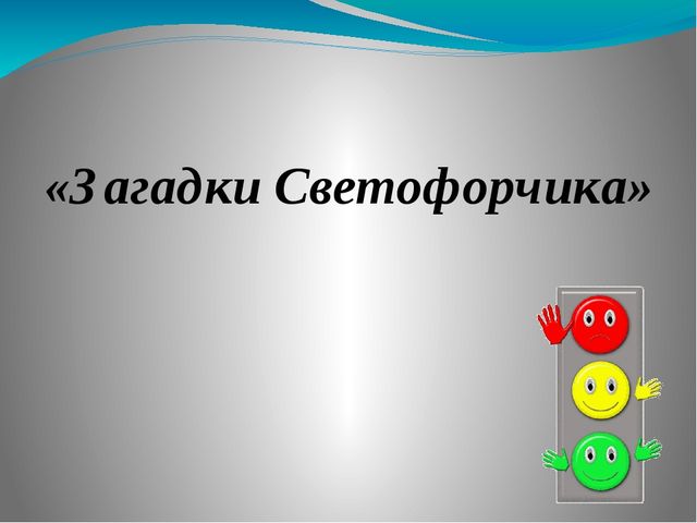 Презентация по развитию речи с использованием мнемотаблиц " Загадки Светофора"
