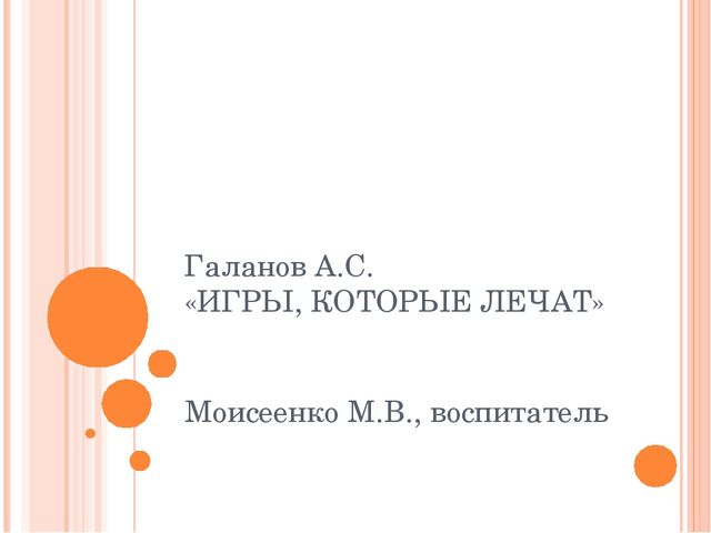 Презентация на тему "Применение методики Галанова А.С. "Игры, которые лечат" в педагогической деятельности воспитателя ДОУ"