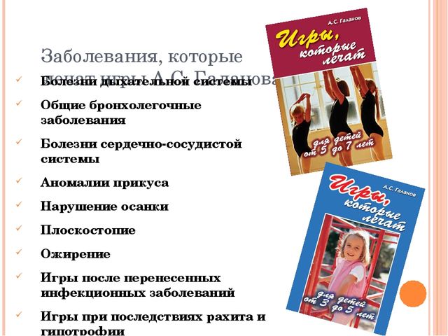 Презентация на тему "Применение методики Галанова А.С. "Игры, которые лечат" в педагогической деятельности воспитателя ДОУ"
