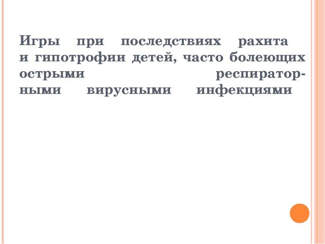 Презентация на тему "Применение методики Галанова А.С. "Игры, которые лечат" в педагогической деятельности воспитателя ДОУ"