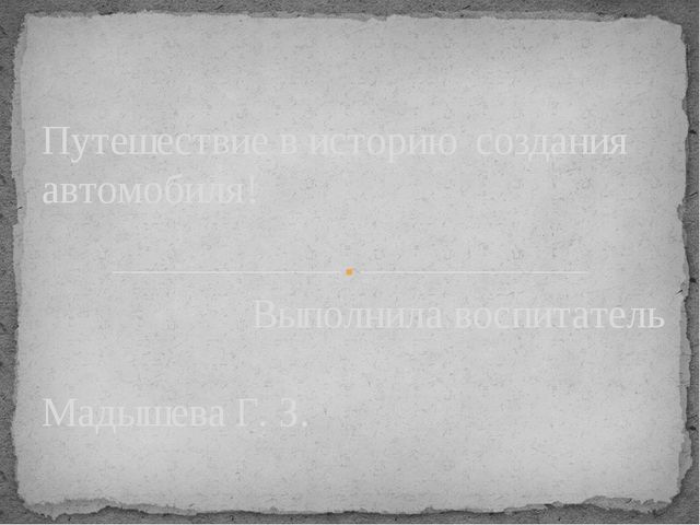 Презентация к интегрированному занятию «Путешествие в историю создания автомобиля" (старшая группа)