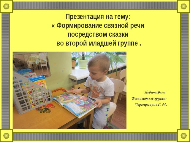 Развитие речи посредством. Презентация во второй младшей группе на тему самообразование. Презентация на тему связная речь в средней группе. Развитие речи посредством сказки. Связная речь в младшей группе.