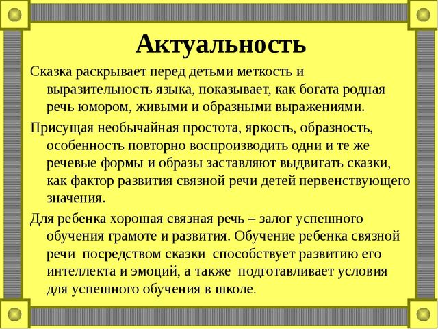 Посредством речи. Актуальность темы про сказки. Актуальность изучения сказок. Актуальность сказок для детей. Актуальность развития речи.