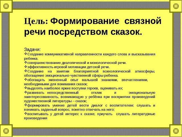 Презентация на тему: « Формирование связной речи посредством сказки во второй младшей группе .