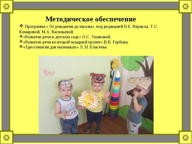 Презентация на тему: « Формирование связной речи посредством сказки во второй младшей группе .