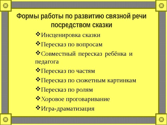 Развитие речи посредством. Формы работы по речевому развитию. Речевое развитие формы работы. Формы работы по Связной речи. Формы работы по развитию Связной речи у дошкольников.