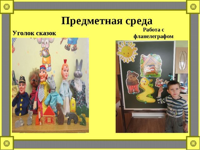 Презентация на тему: « Формирование связной речи посредством сказки во второй младшей группе .