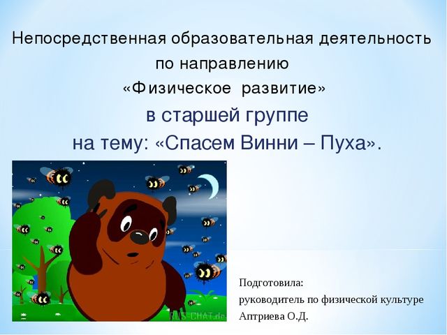 Презентация "Спасем Винни -Пуха"