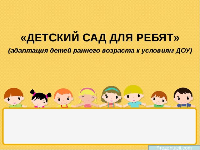 Презентация для родителей " Адаптация детей к условиям ДОУ"