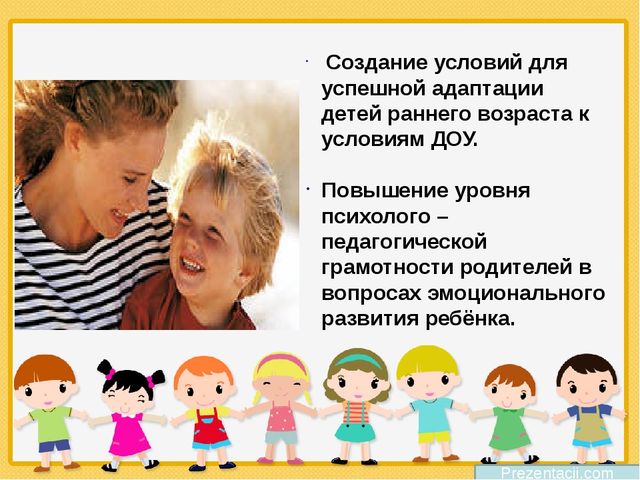 Презентация для родителей " Адаптация детей к условиям ДОУ"