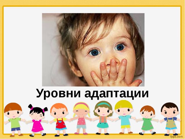 Презентация для родителей " Адаптация детей к условиям ДОУ"