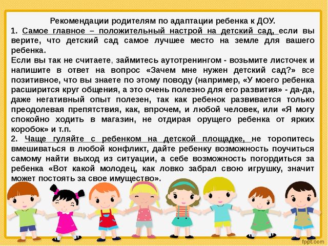 Презентация для родителей " Адаптация детей к условиям ДОУ"