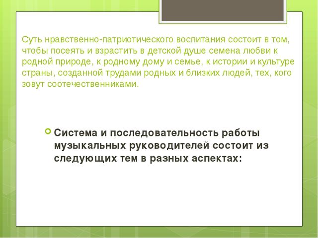 Нравственно-патриотическое воспитание дошкольников через музыкально-образовательную деятельность