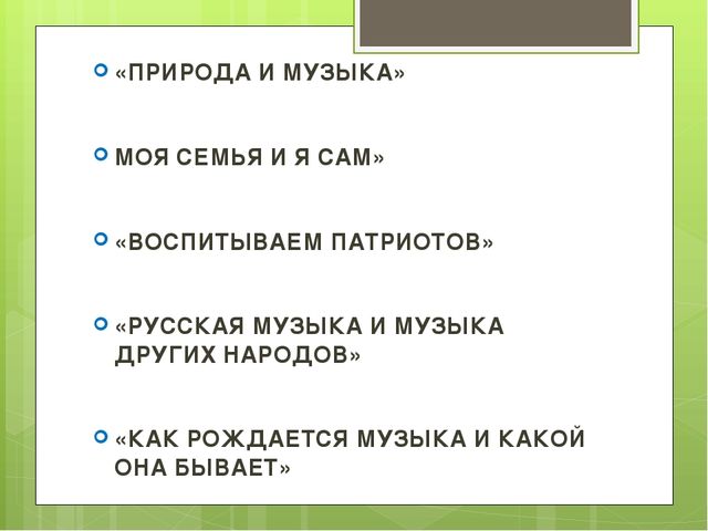 Нравственно-патриотическое воспитание дошкольников через музыкально-образовательную деятельность