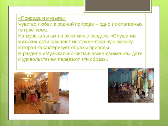 Нравственно-патриотическое воспитание дошкольников через музыкально-образовательную деятельность