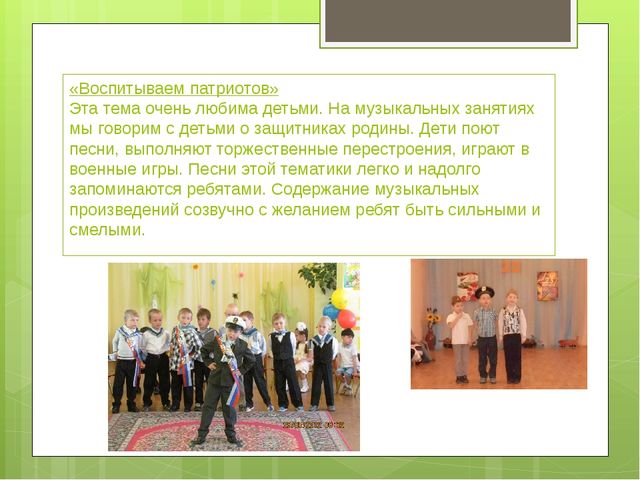Нравственно-патриотическое воспитание дошкольников через музыкально-образовательную деятельность