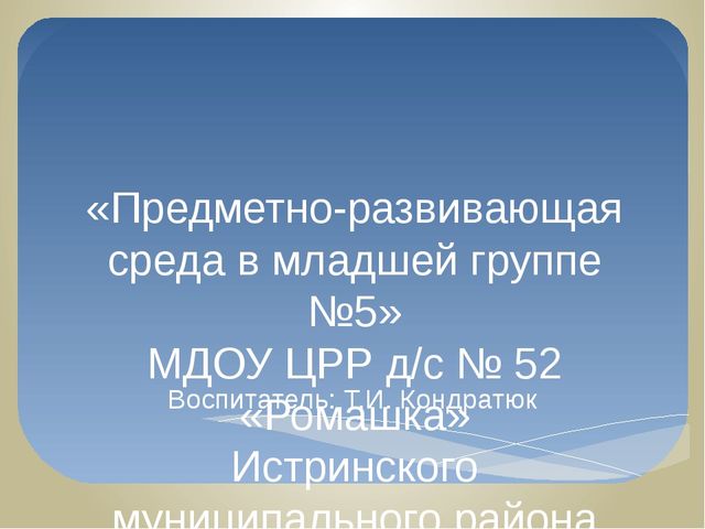 Презентация "Предметно развивающая среда в младшей группе"