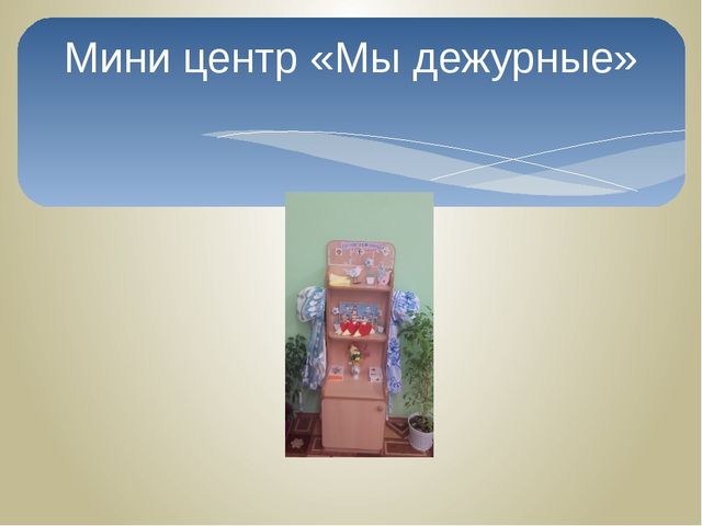 Презентация "Предметно развивающая среда в младшей группе"