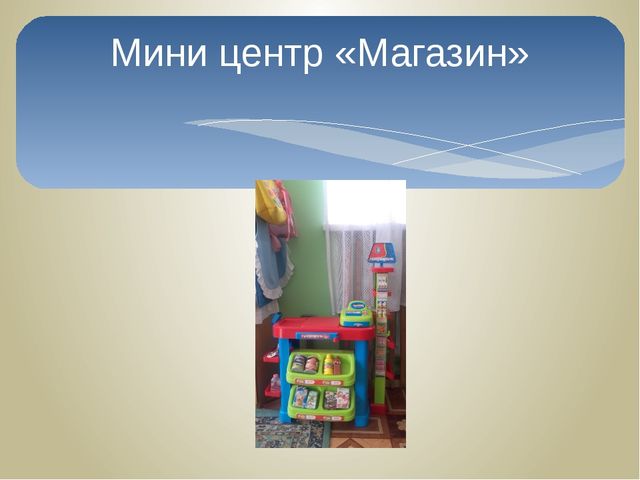 Презентация "Предметно развивающая среда в младшей группе"