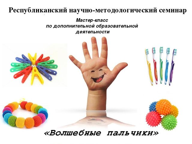 Мастер класс по кружковой работе (развитие мелкой моторики)