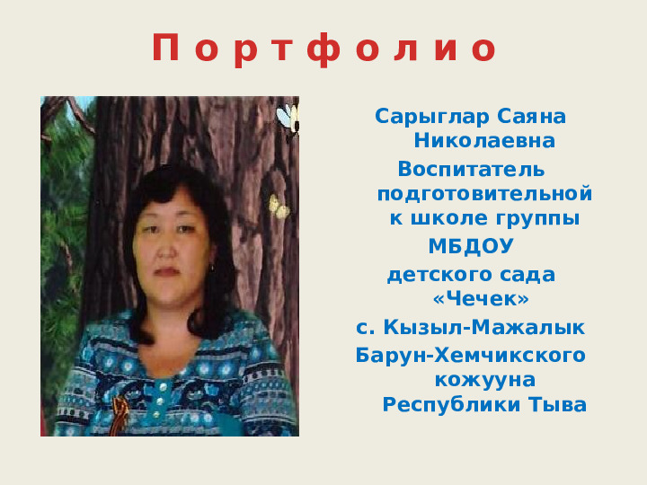 Портфолио воспитателя Сарыглар Саяны.