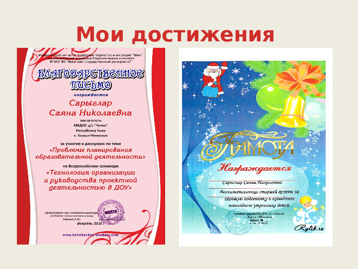Портфолио воспитателя Сарыглар Саяны.