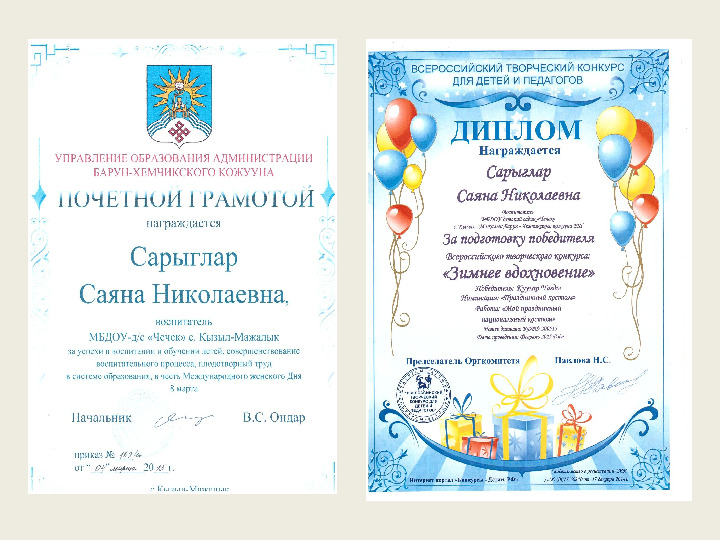 Портфолио воспитателя Сарыглар Саяны.