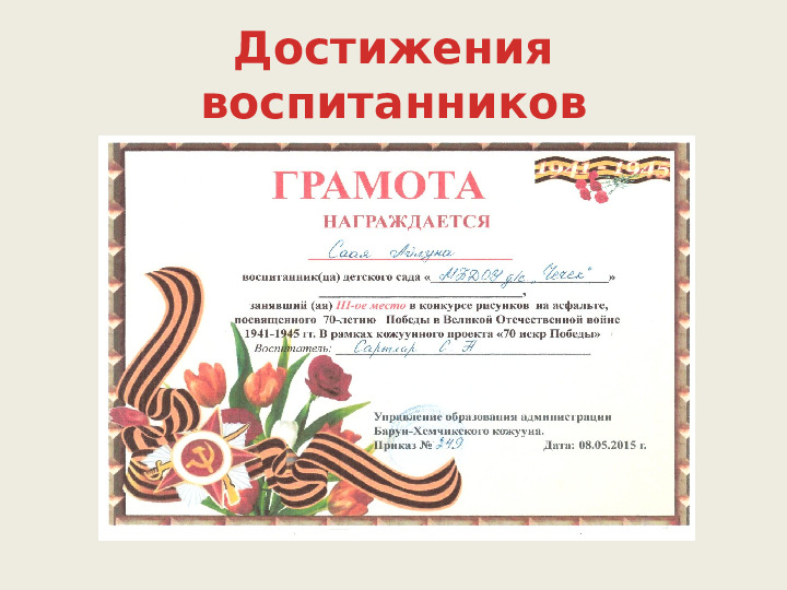 Портфолио воспитателя Сарыглар Саяны.