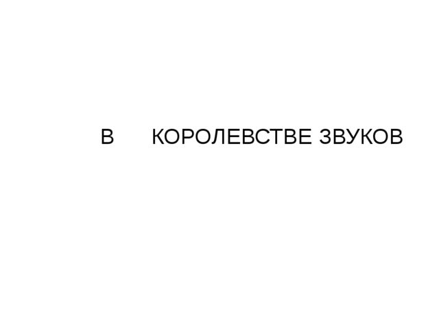 НОД по речевому развитию "В королевстве звуков"