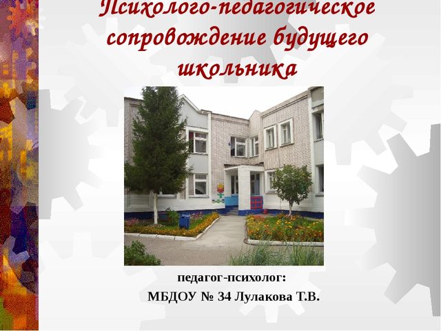 Психологическое сопровождение будущего школьника