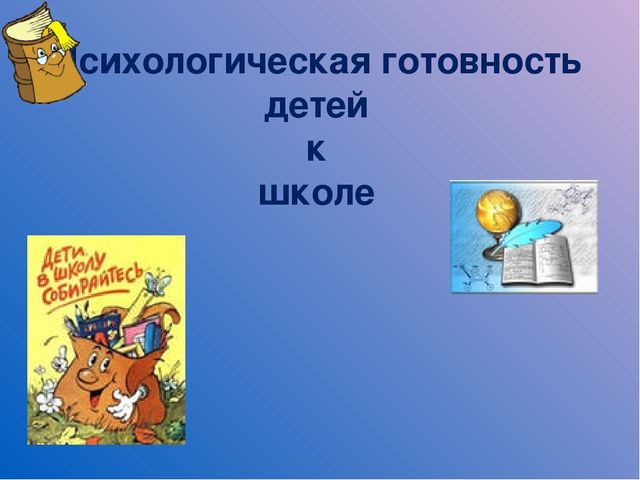 Психологическая готовность ребенка к школе