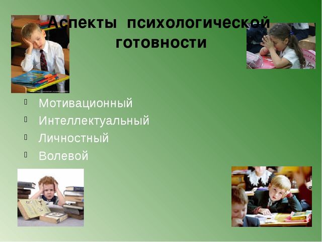 Психологическая готовность ребенка к школе
