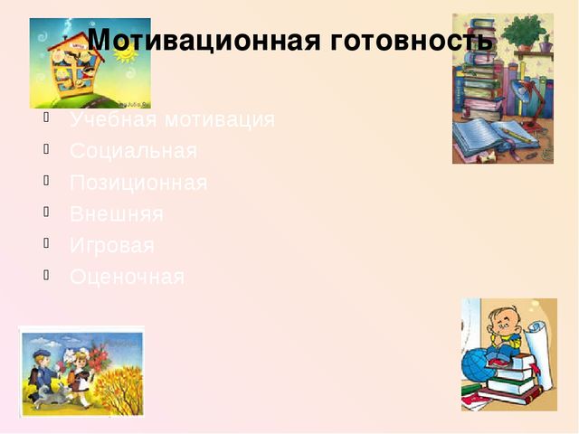 Психологическая готовность ребенка к школе