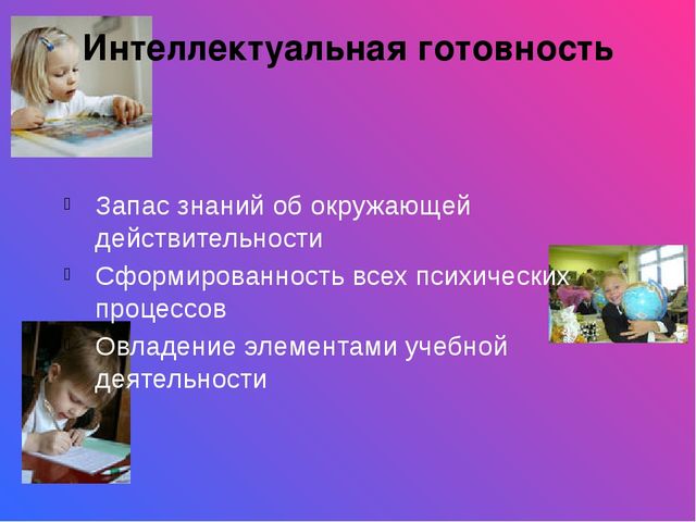 Психологическая готовность ребенка к школе