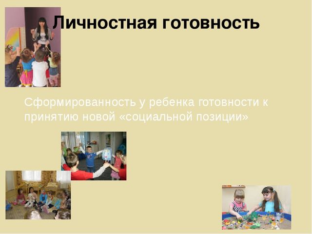 Психологическая готовность ребенка к школе