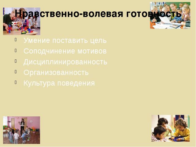 Психологическая готовность ребенка к школе