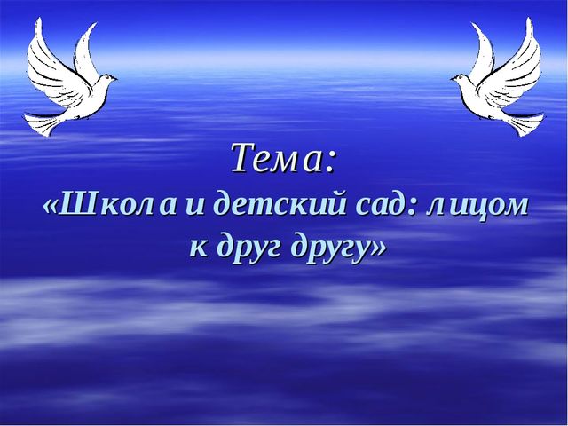 " Школа и детский сад: лицом к друг другу".