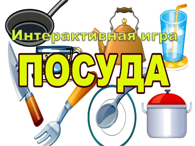 Интерактивная игра "Посуда" старший дошкольный возраст