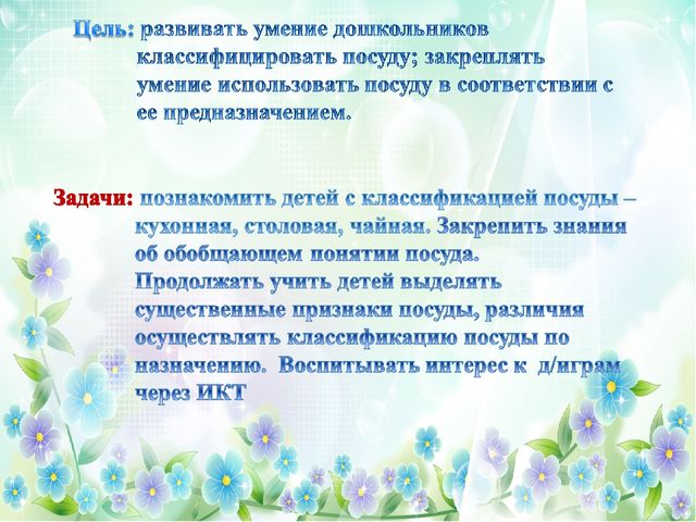Интерактивная игра "Посуда" старший дошкольный возраст