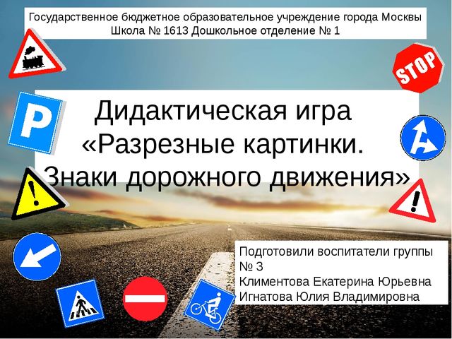 Дидактическая игра "Разрезные картинки. Знаки дорожного движения"