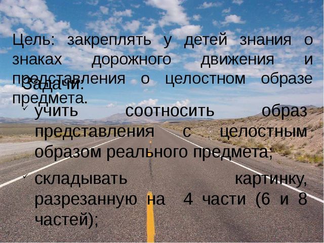 Дидактическая игра "Разрезные картинки. Знаки дорожного движения"