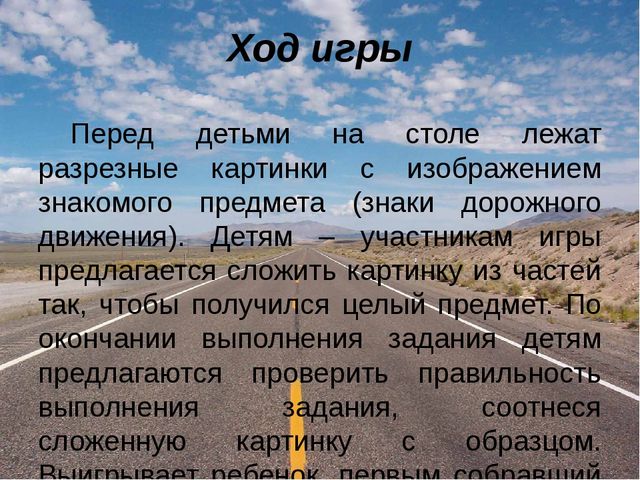 Дидактическая игра "Разрезные картинки. Знаки дорожного движения"