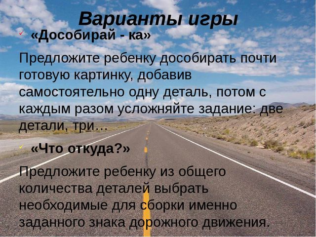 Дидактическая игра "Разрезные картинки. Знаки дорожного движения"