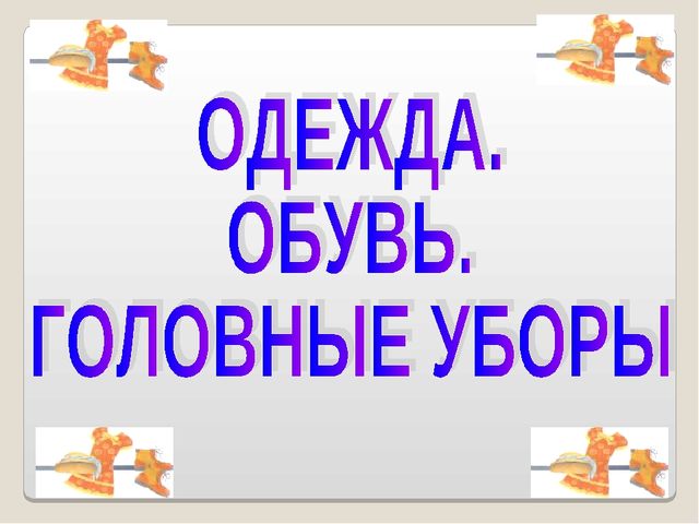 Дидактический материал для НОД по развитию речи. Одежда